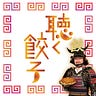 ポッドキャスト 聴く餃子