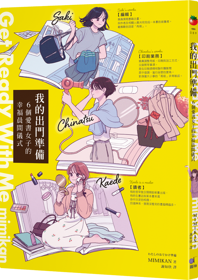 我的出門準備Get Ready With Me: 6個愛書女子的幸福晨間儀式| 誠品線上