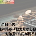 2026年3月31日（火）口座凍結が「数カ月から数日」に短縮される――対策費1兆円が問う日本金融の体力