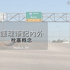 ✨ 護理內外 - 栓塞概念✨