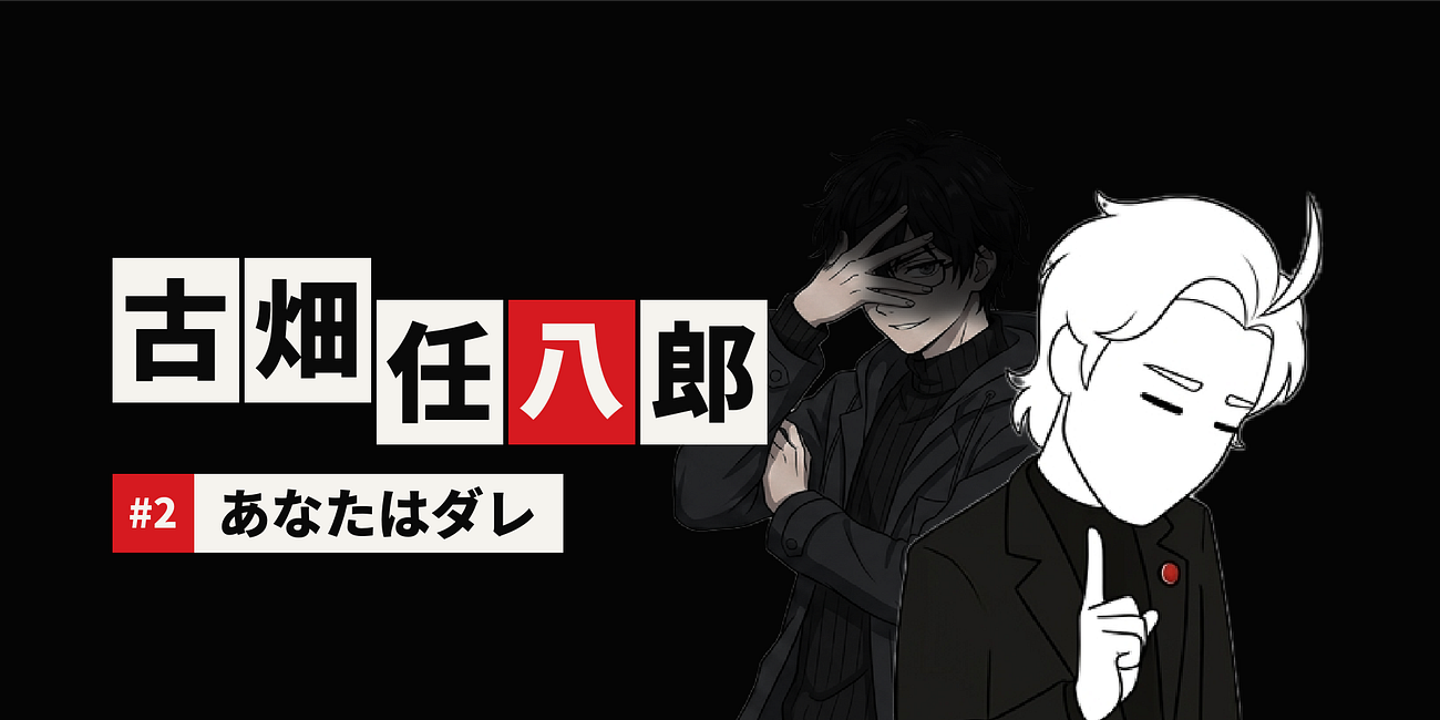 あなたはダレ