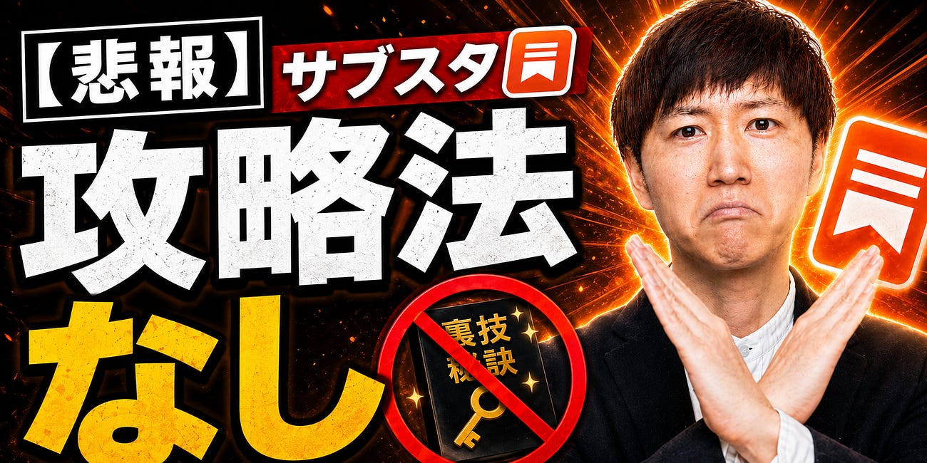 【悲報】サブスタに特別な攻略法はなかった