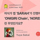 미식가 앱 'SARAH'가 진행하는 'ONIGIRI Chain', 'NOREN NFT'란 무엇인가요? / @SARAH__Gourmet