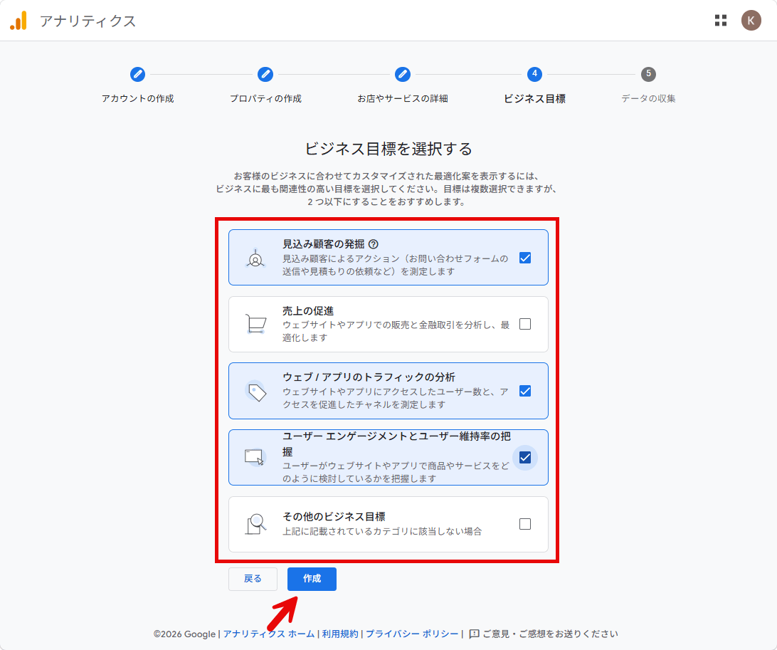 ビジネス目標を選択する ビジネス目標を選択する
