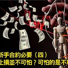 新手合約必要(四)|止損並不可怕?可怕的是不尊重止損!Alex 最新交易實驗結果全公開!