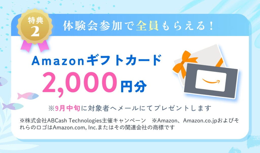 無料体験会に参加でAmazonギフト券2,000円分(全員)