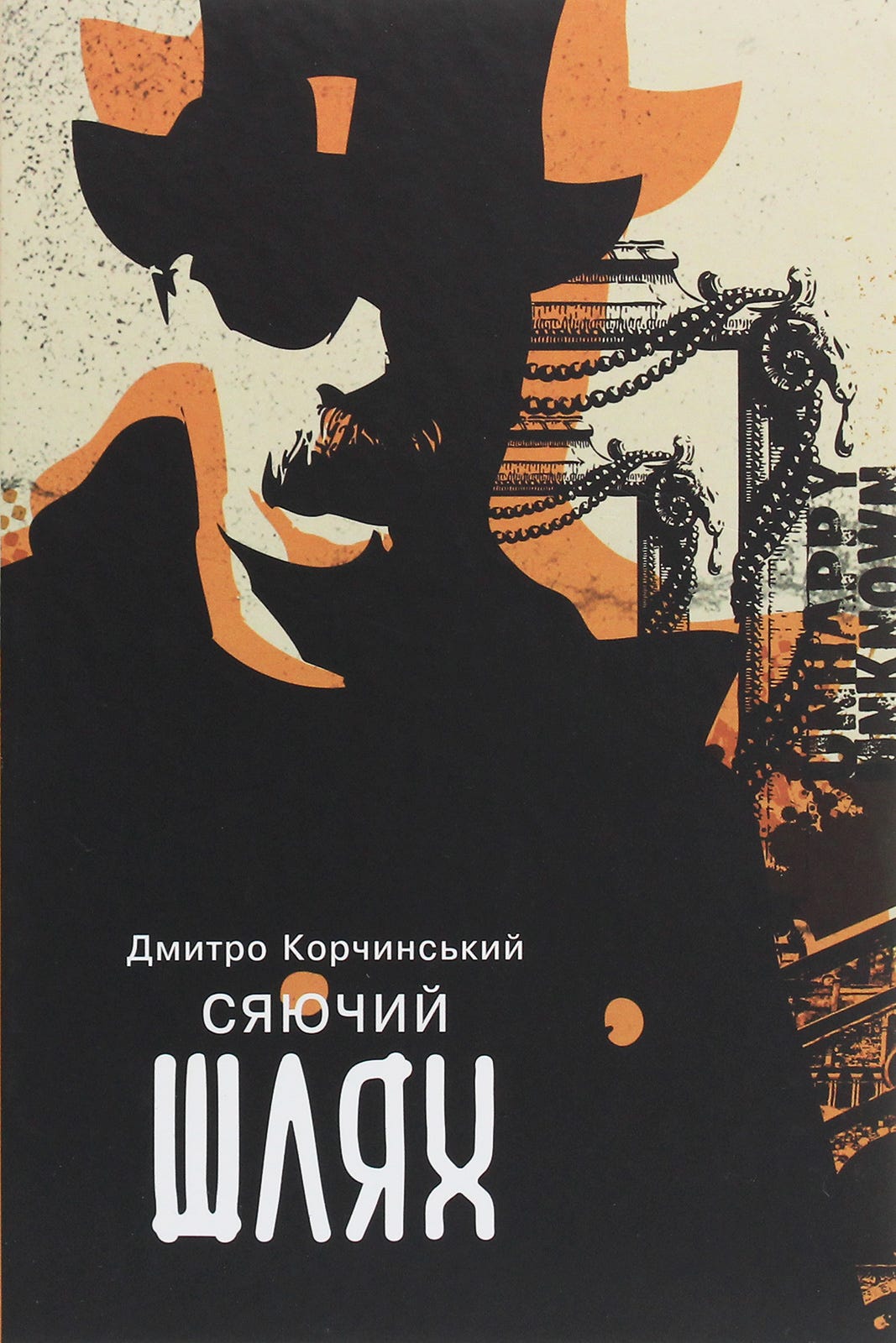 Книга «Сяючий шлях» – Дмитрий Корчинский, купить по цене 294 на YAKABOO:  978-617-7653-24-9