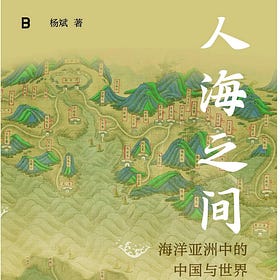 書摘 | 楊斌：《人海之間 》序：我闻如是：海洋中国