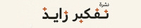 تفكير زايد