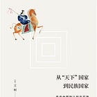 王柯 | 从“天下”国家到民族国家：历史中国的认知与实践