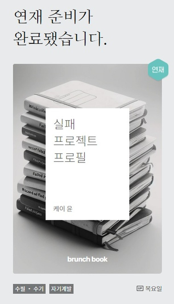 Photo by Kay | 쿨짹 | 보고듣고읽고쓰는 사람 on January 19, 2024. May be an image of book, magazine, poster and text that says '연재 준비가 완료됐습니다. 연재 실패 프로젝트 프로필 Falled Recordoflid 케이 윤 brunch book 수필· 수기 자기계발 목요일'.