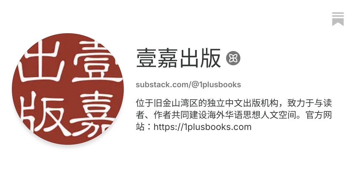 壹嘉出版 | Substack