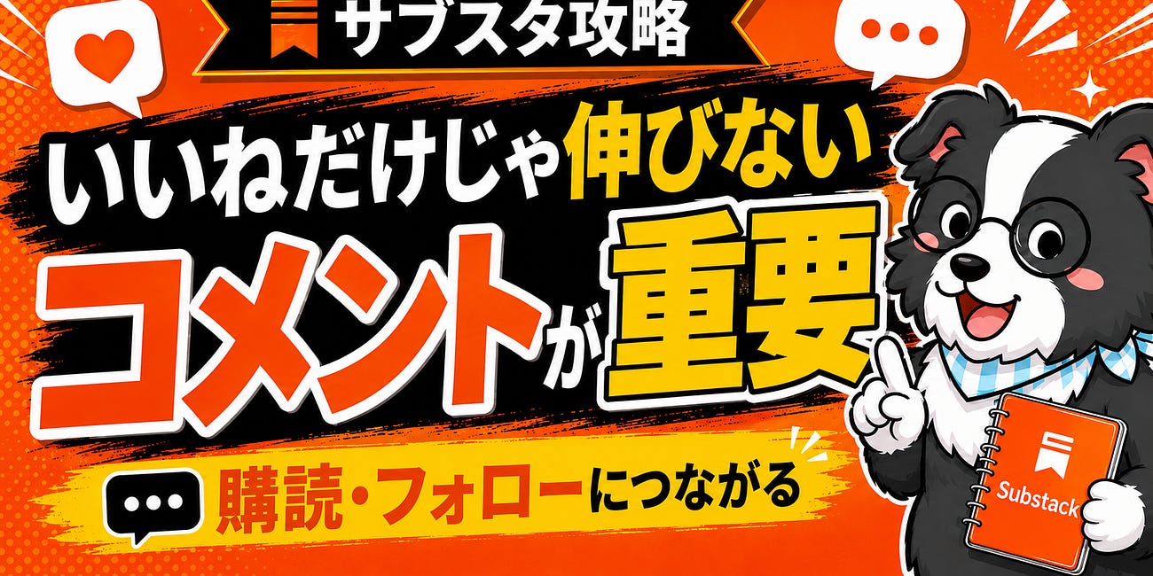 【9割できてない】サブスタが伸びるコメントの仕方