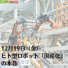 12月19日(金)ヒト型ロボット「国産化」の本音