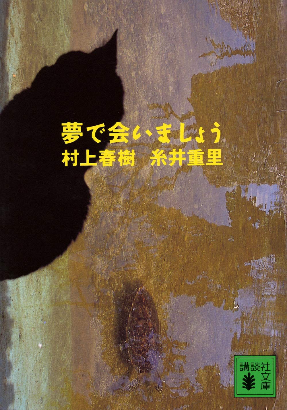 夢で会いましょう [書籍]