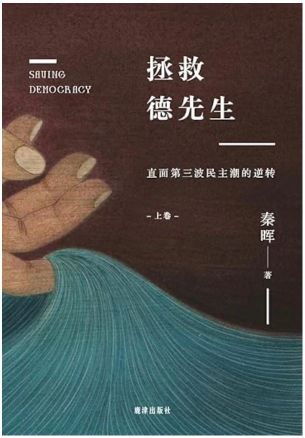 秦晖｜拯救德先生：直面第三波民主潮的逆转（上下卷）