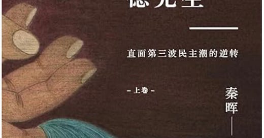 拯救德先生（上下） 秦晖【美国鹿津出版】 拯救德先生（上下） 秦晖【美国鹿津出版】 – 知非書店