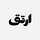 ارتقِ
