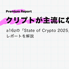 【クリプトが主流になった年】a16zの「State of Crypto 2025」レポートを解説