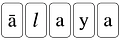 Ālaya