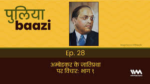 Image result for puliyabaazi ambedkar ep 27