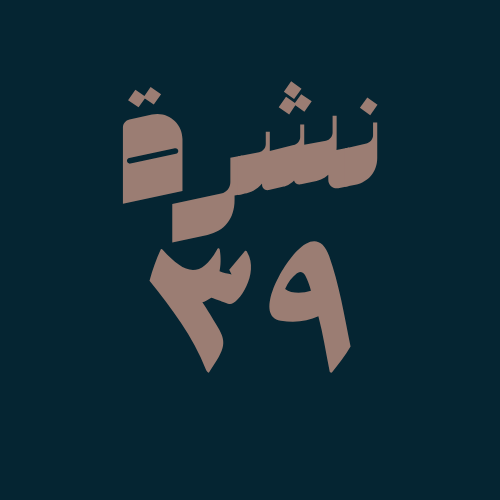 ملخص اخبار التقنية في الاسبوع ال ٣٩