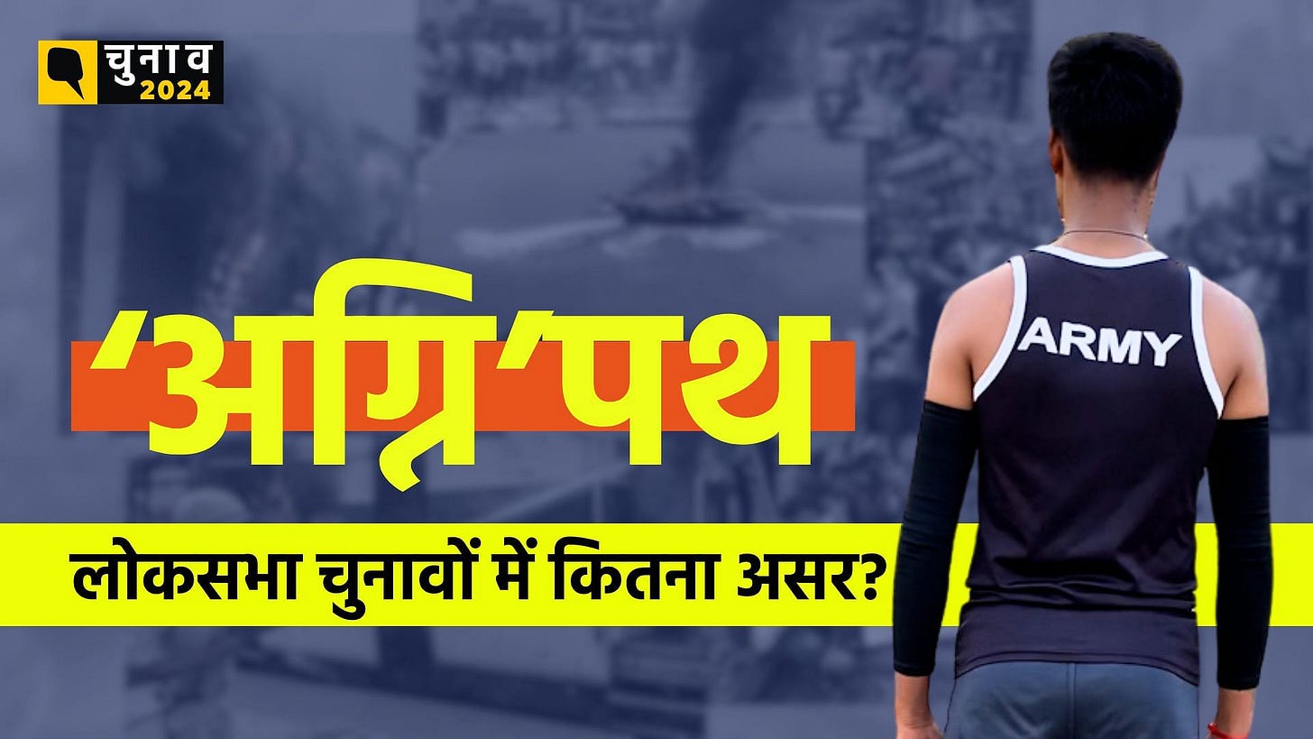 Lok Sabha Election 2024 Ground Report 'अग्निपथ' का कांटों भरा रास्ता: लोकसभा चुनावों में 4 साल की भर्ती योजना का कितना असर? Lok Sabha Election 2024 Ground Report Agnipath Yojana Impact ... Lok Sabha Election 2024 Ground Report 'अग्निपथ' का कांटों भरा रास्ता: लोकसभा चुनावों में 4 साल की भर्ती योजना का कितना असर? Lok Sabha Election 2024 Ground Report Agnipath Yojana Impact ...