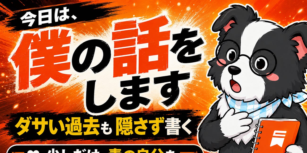 怖いけど、僕のことを書きます