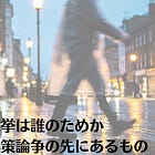 1月30日（金）「進退をかける」選挙は誰のためか