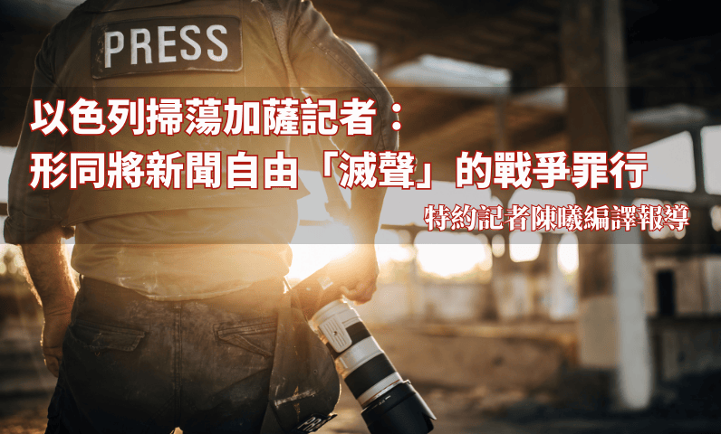 以色列掃蕩加薩記者：形同將新聞自由「滅聲」的戰爭罪行