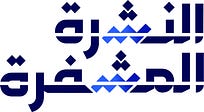 النشرة المشفرة