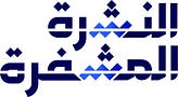 النشرة المشفرة