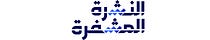 النشرة المشفرة