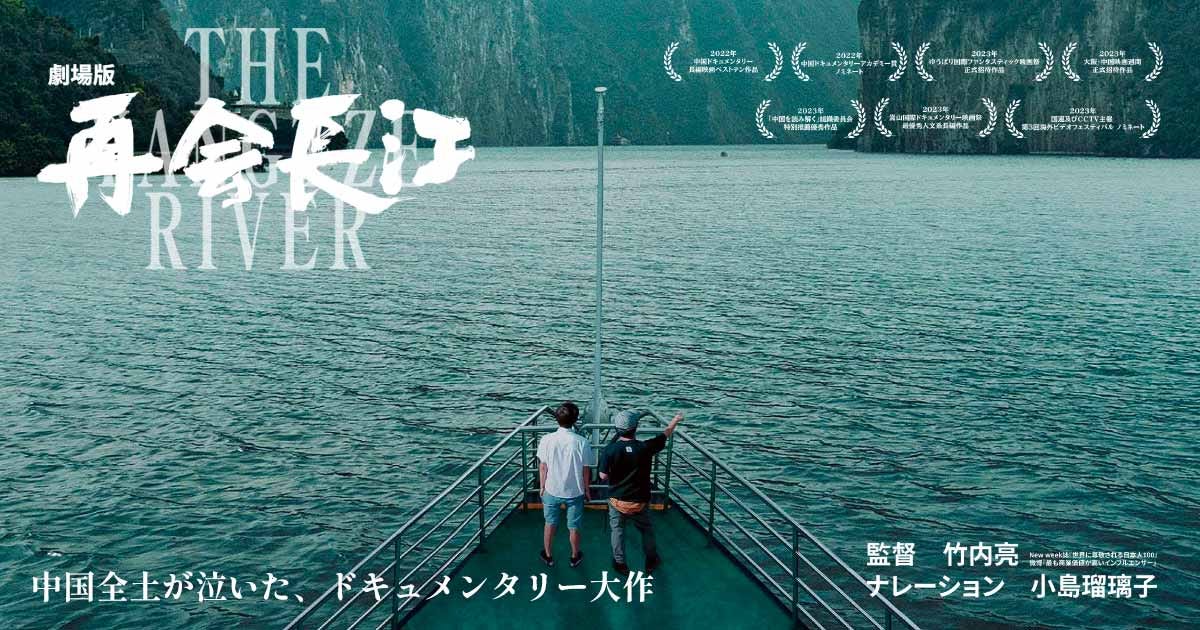 劇場版 再会長江』| ワノユメ 劇場版 再会長江』| ワノユメ