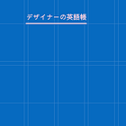 レイアウトの方向を表す言葉