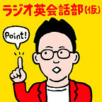 ラジオ英会話部（仮）の部室