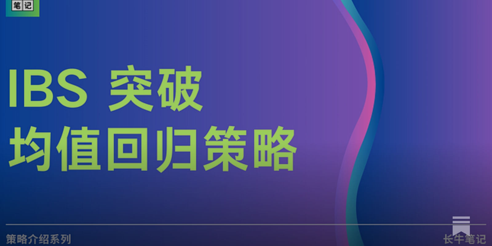 IBS 突破均值回归策略- by johnbens - 长牛笔记