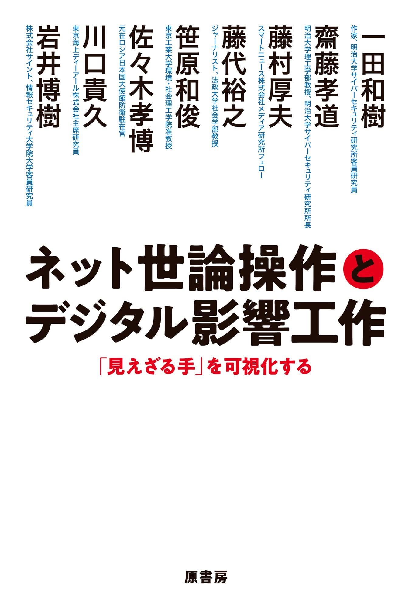 ネット世論操作とデジタル影響工作 - 「見えざる手」を可視化する