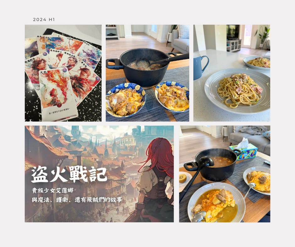 2024 H1 回顧：好的事情，新的想法，還有下班後的時間