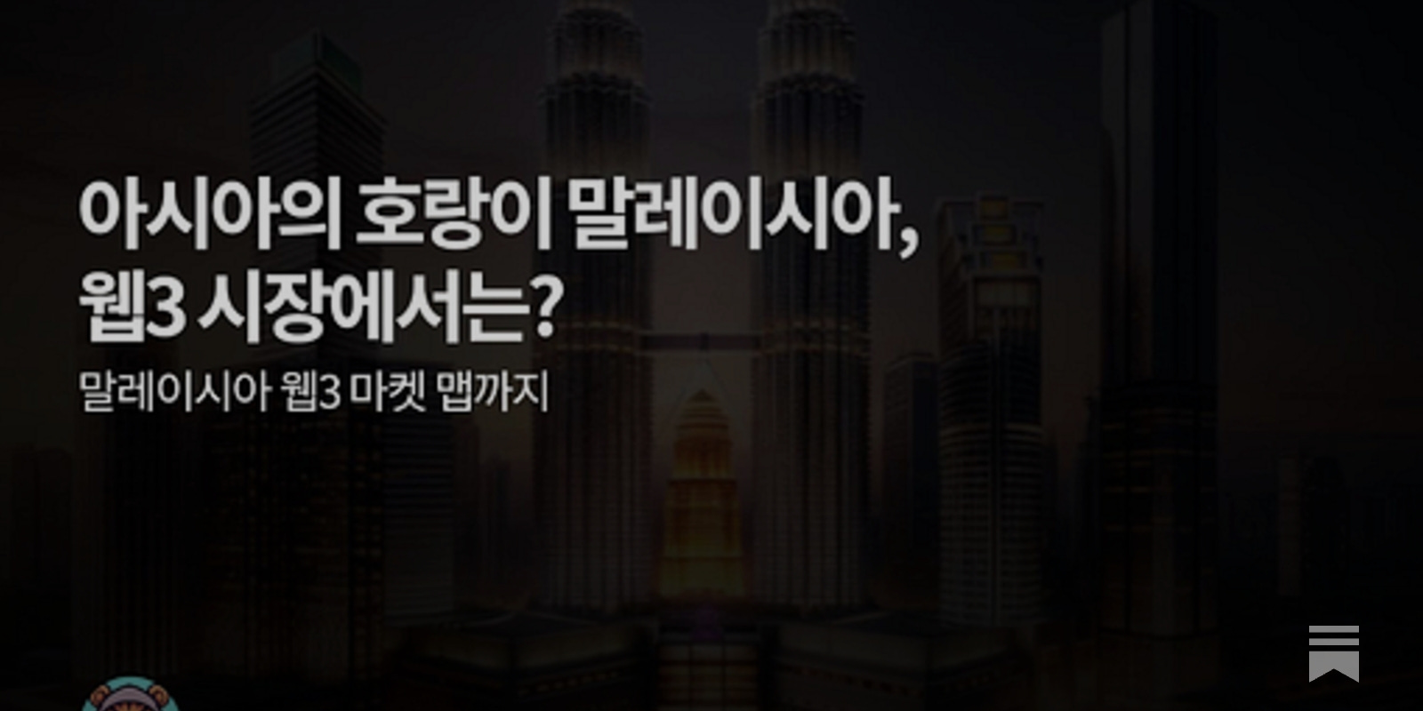 아시아의 호랑이 말레이시아, 웹3 시장에서는? - by Ryan Yoon