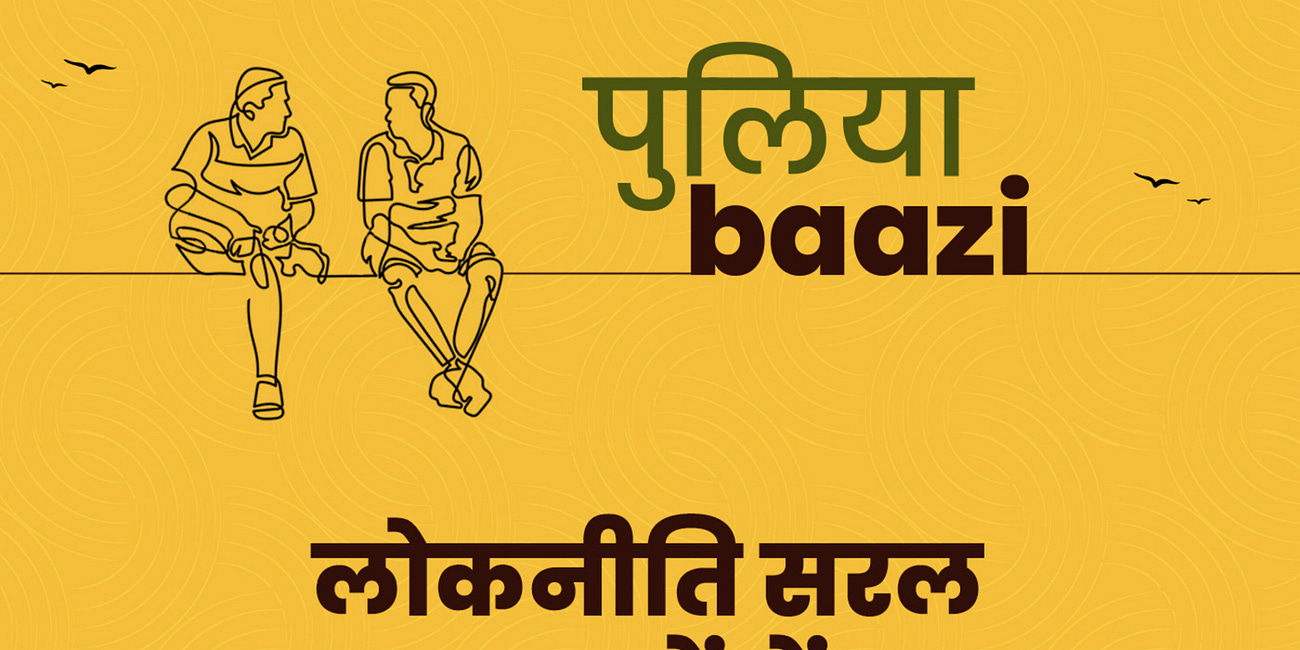 लोकनीति सरल शब्दों में। Making Public Policy Interesting Again Ft. Raghu Jaitley