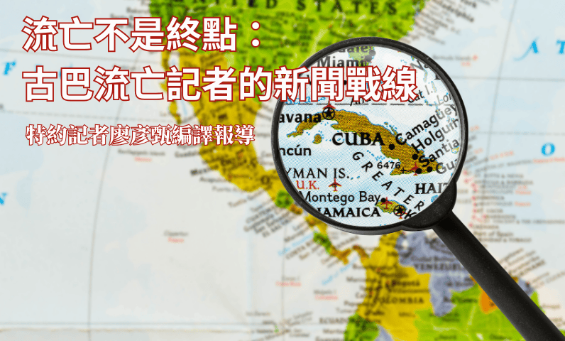 流亡不是終點:古巴流亡記者的新聞戰線 流亡不是終點:古巴流亡記者的新聞戰線