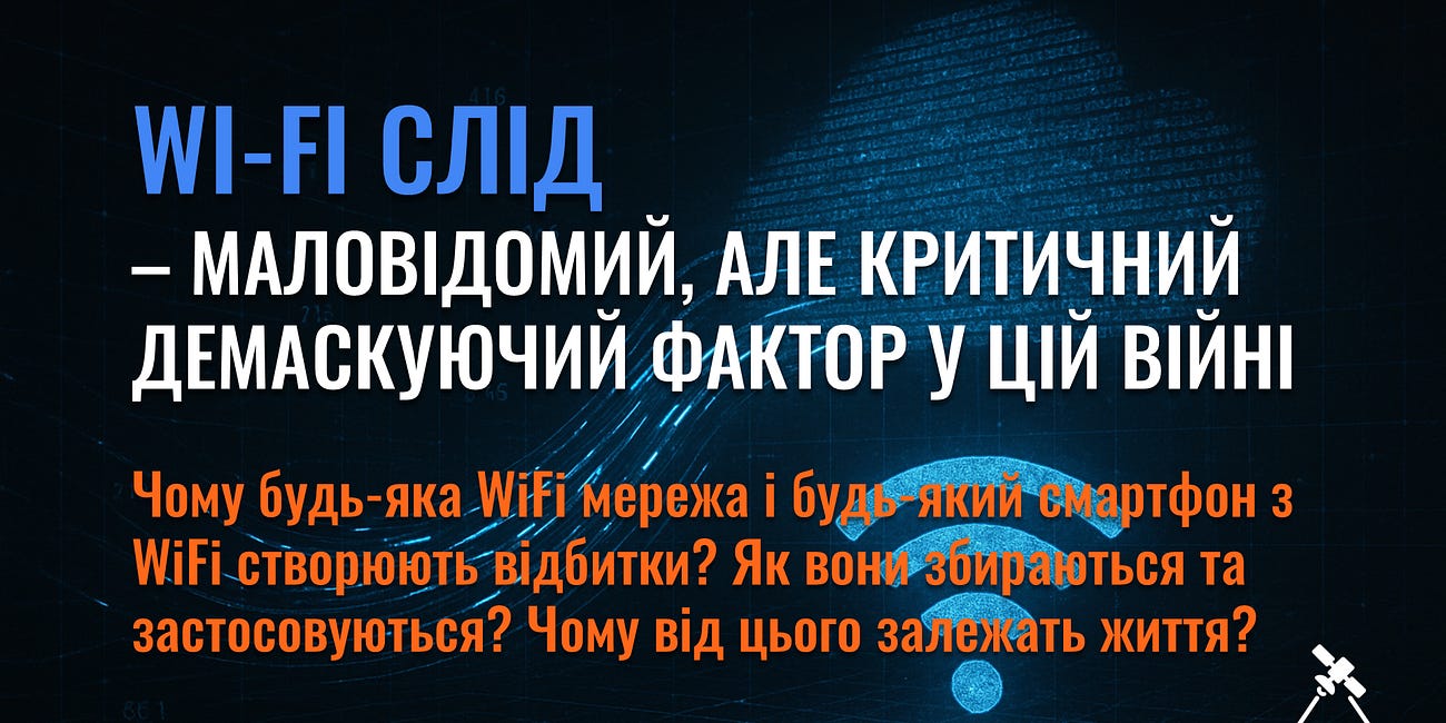 Wi-Fi слід – маловідомий, але критичний демаскуючий фактор у цій війні