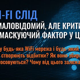 Wi-Fi слід – маловідомий, але критичний демаскуючий фактор у цій війні