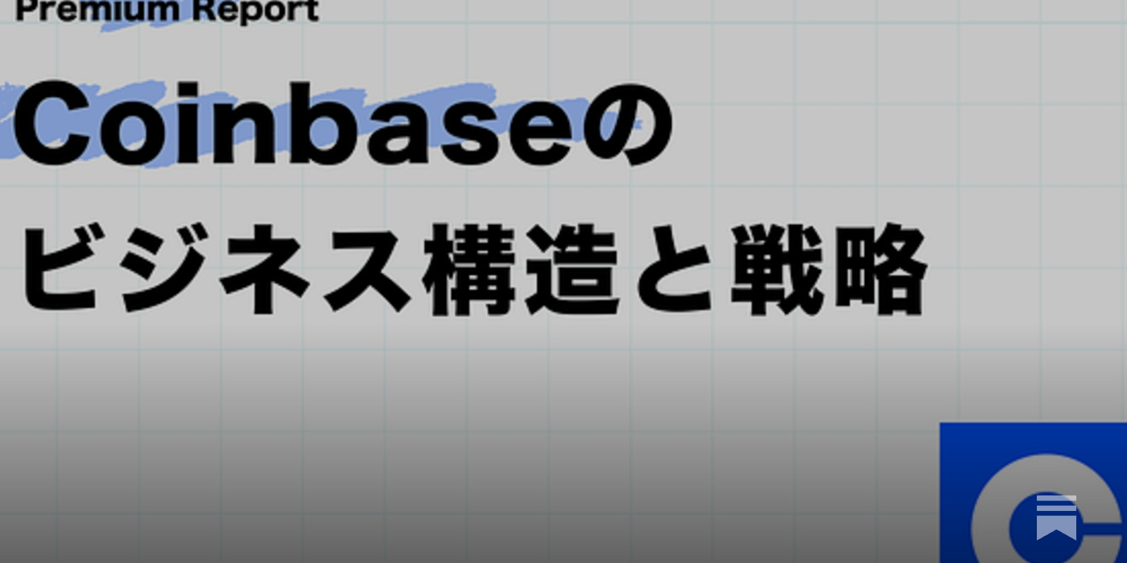 Coinbaseのビジネス構造と戦略 - by mitsui - web3 Research JAPAN