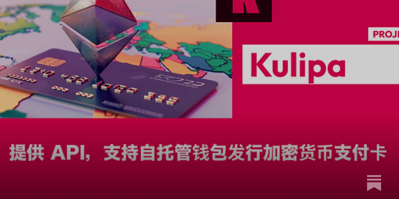 Kulipa】提供API，支持自托管钱包发行加密货币支付卡/ 钱包运营商可以发行具有定制设计和功能的借记卡/ @KulipaXYZ