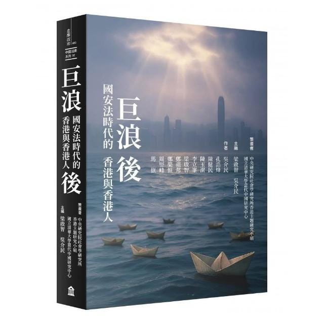 巨浪后：国安法时代的香港与香港人