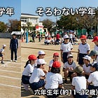 赤白帽がそろう学年、そろわない学年