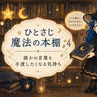 『ひとさじ魔法の本棚#4』