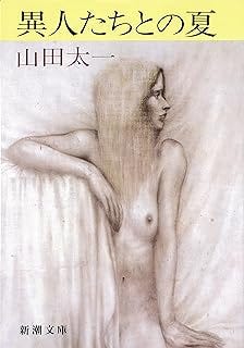 異人たちとの夏(新潮文庫) 異人たちとの夏(新潮文庫)